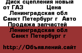 Диск сцепления новый от ГАЗ 53.3307 › Цена ­ 600 - Ленинградская обл., Санкт-Петербург г. Авто » Продажа запчастей   . Ленинградская обл.,Санкт-Петербург г.